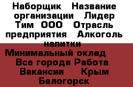 Наборщик › Название организации ­ Лидер Тим, ООО › Отрасль предприятия ­ Алкоголь, напитки › Минимальный оклад ­ 1 - Все города Работа » Вакансии   . Крым,Белогорск